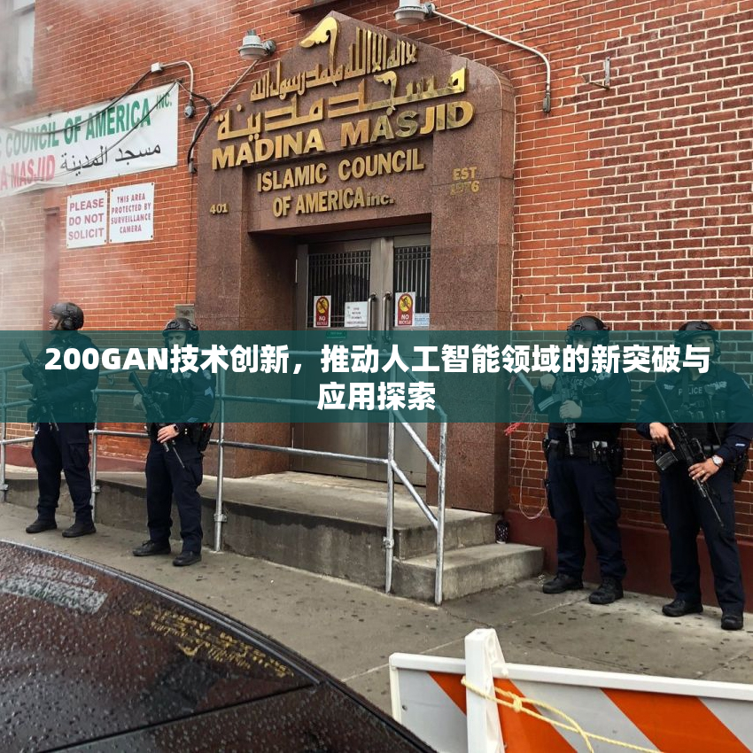 200GAN技术创新，推动人工智能领域的新突破与应用探索