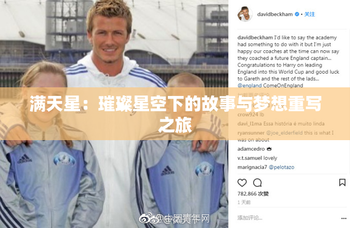 满天星：璀璨星空下的故事与梦想重写之旅