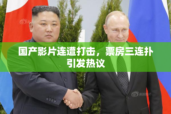 国产影片连遭打击，票房三连扑引发热议