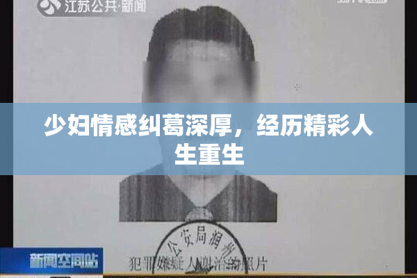 少妇情感纠葛深厚，经历精彩人生重生