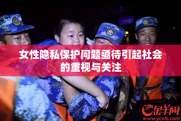 女性隐私保护问题亟待引起社会的重视与关注