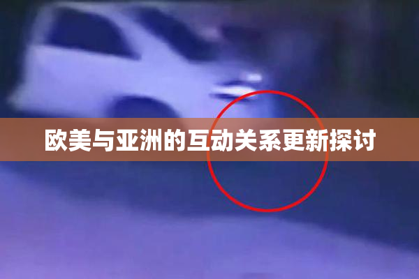 欧美与亚洲的互动关系更新探讨