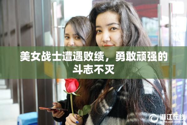 美女战士遭遇败绩，勇敢顽强的斗志不灭