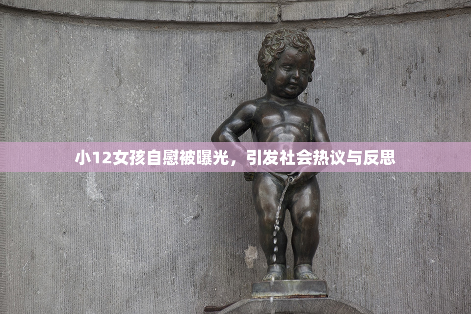 小12女孩自慰被曝光，引发社会热议与反思