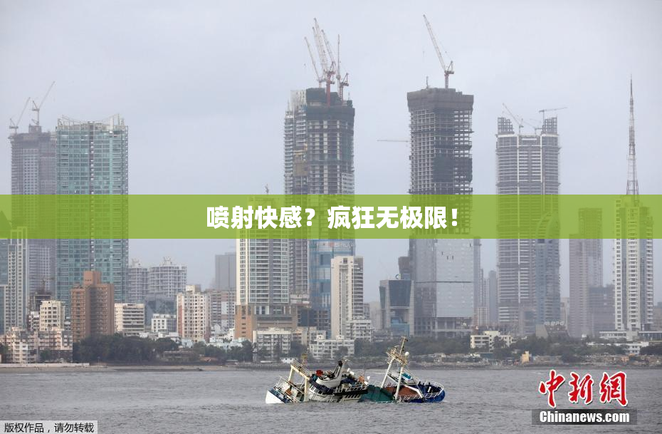 喷射快感？疯狂无极限！