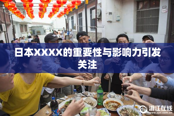 日本XXXX的重要性与影响力引发关注