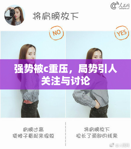 强势被c重压，局势引人关注与讨论