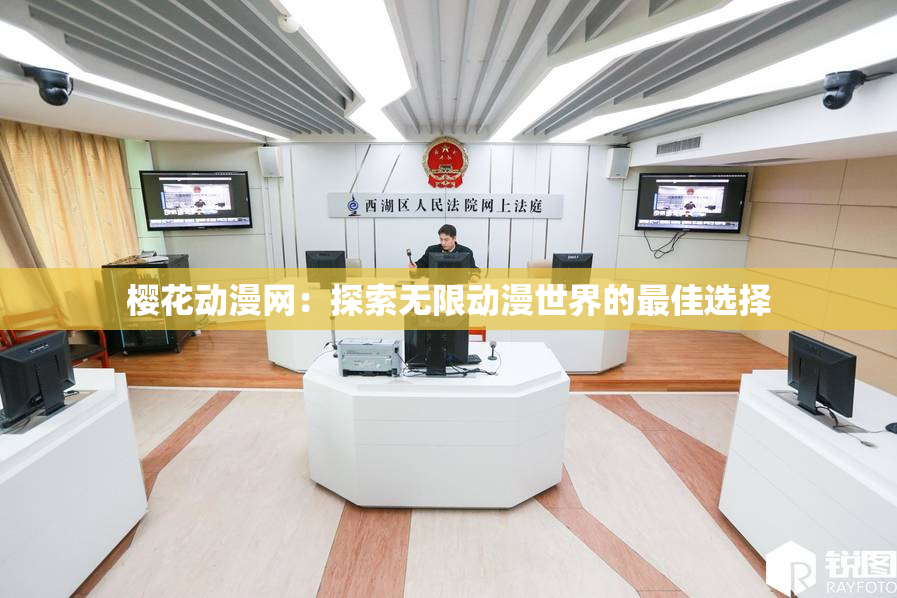 樱花动漫网：探索无限动漫世界的最佳选择