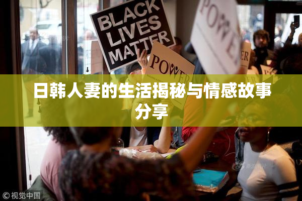 日韩人妻的生活揭秘与情感故事分享