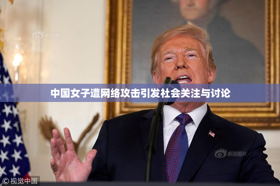 中国女子遭网络攻击引发社会关注与讨论