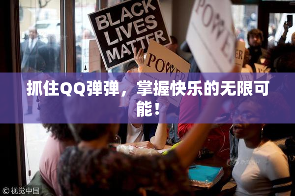 抓住QQ弹弹，掌握快乐的无限可能！
