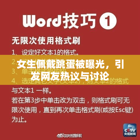 女生佩戴跳蛋被曝光，引发网友热议与讨论