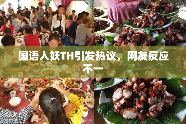 国语人妖TH引发热议，网友反应不一