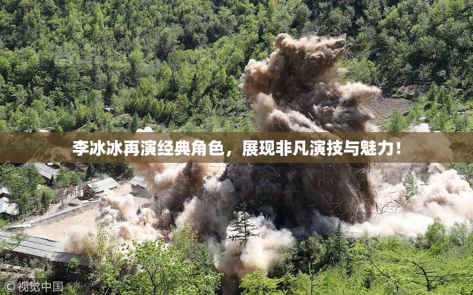 李冰冰再演经典角色，展现非凡演技与魅力！