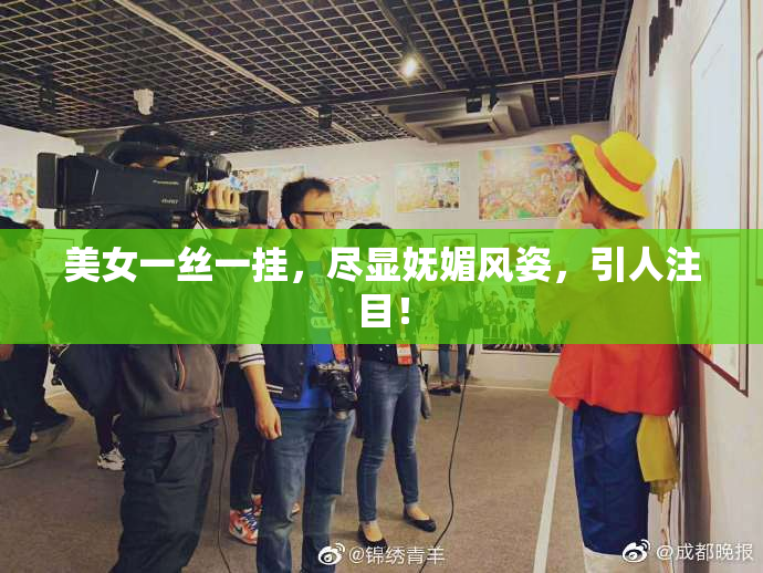 美女一丝一挂，尽显妩媚风姿，引人注目！