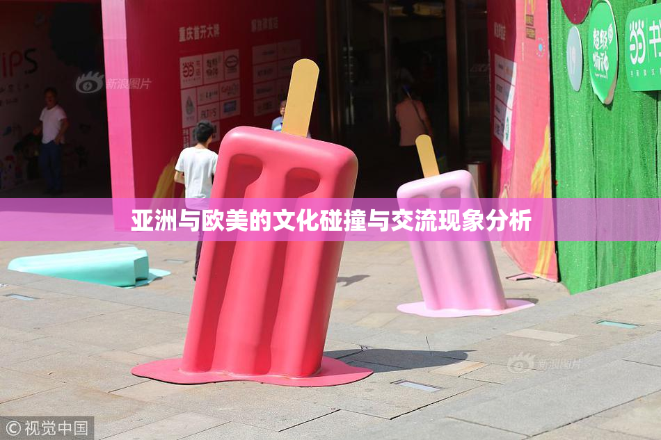 亚洲与欧美的文化碰撞与交流现象分析