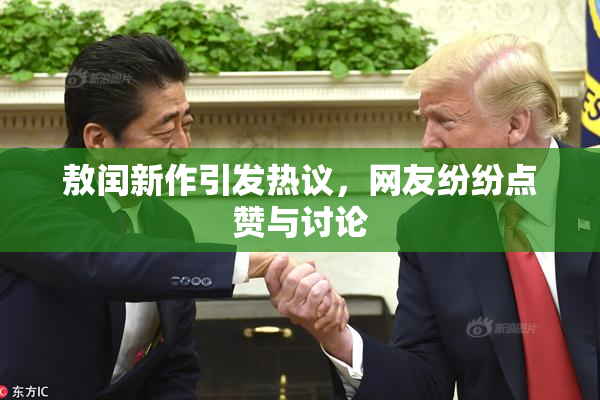 敖闰新作引发热议，网友纷纷点赞与讨论