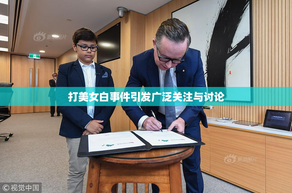 打美女白事件引发广泛关注与讨论