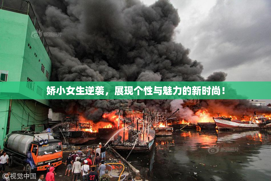 娇小女生逆袭，展现个性与魅力的新时尚！
