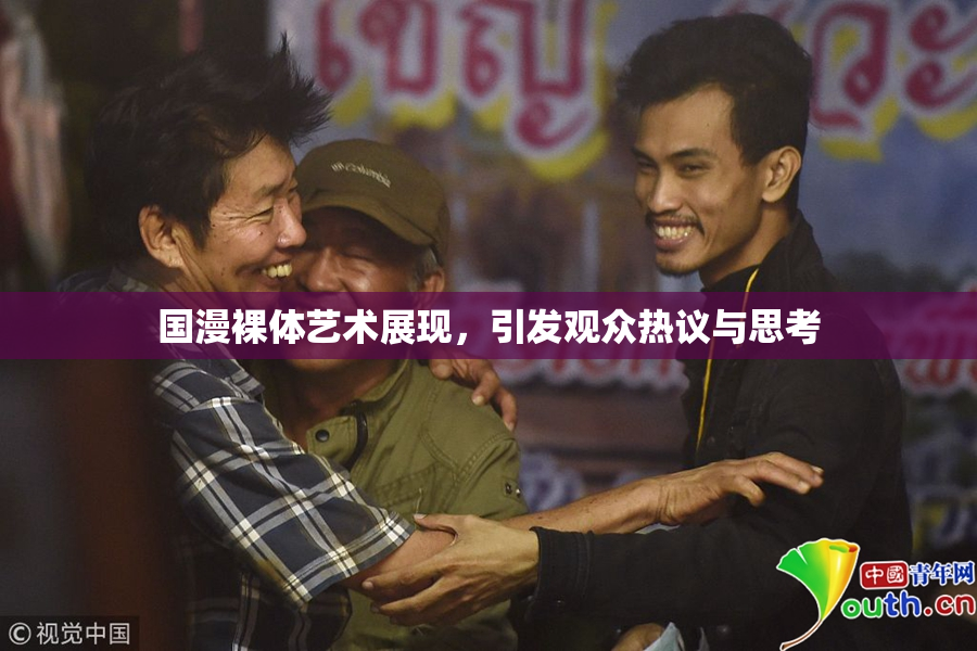 国漫裸体艺术展现，引发观众热议与思考