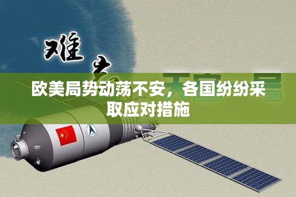 欧美局势动荡不安，各国纷纷采取应对措施