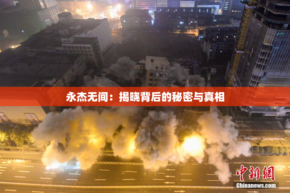 永杰无间：揭晓背后的秘密与真相