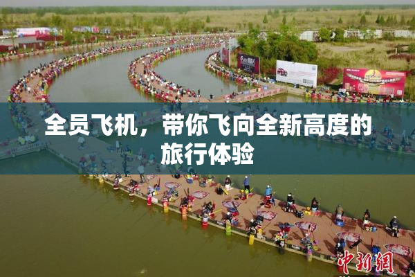全员飞机，带你飞向全新高度的旅行体验