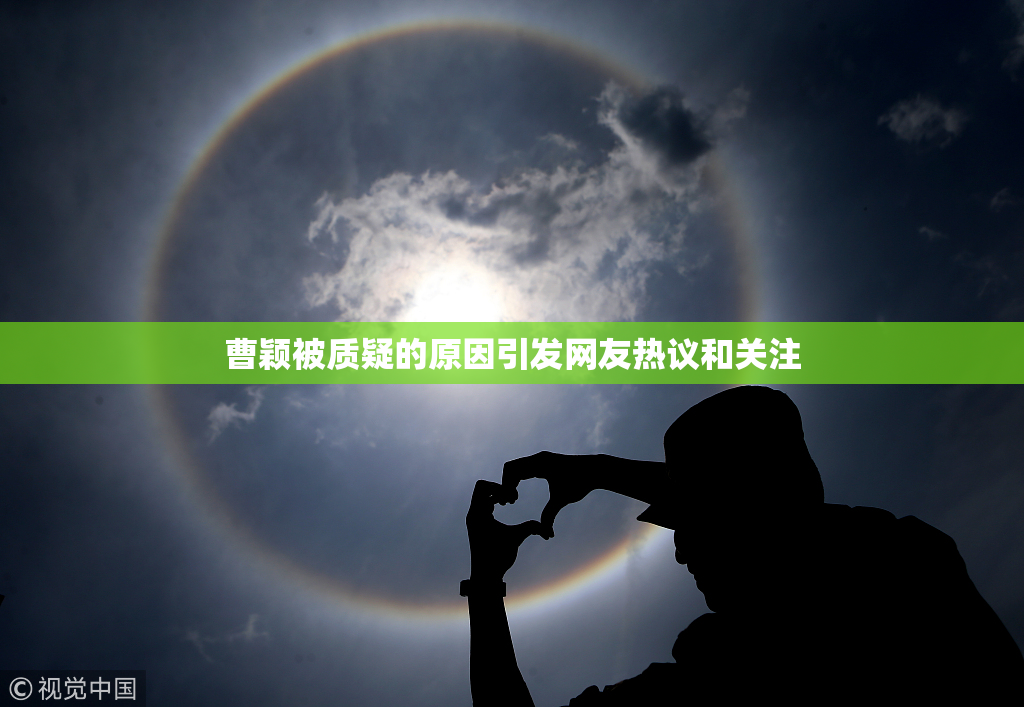 曹颖被质疑的原因引发网友热议和关注