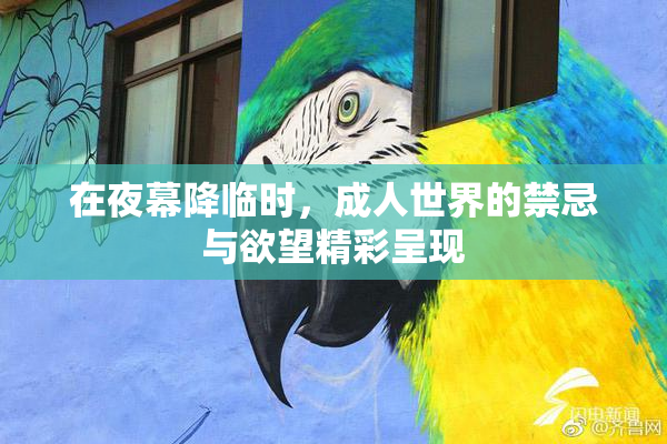 在夜幕降临时，成人世界的禁忌与欲望精彩呈现