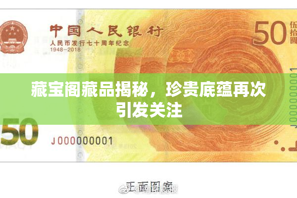 藏宝阁藏品揭秘，珍贵底蕴再次引发关注