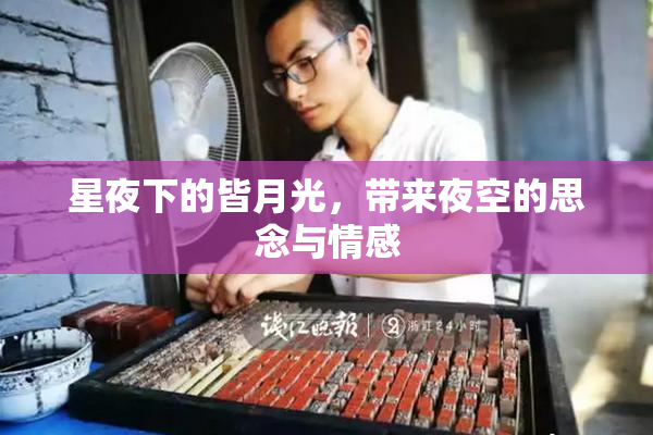星夜下的皆月光，带来夜空的思念与情感