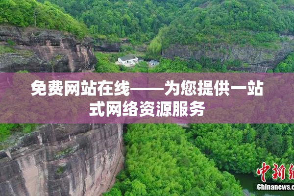 免费网站在线——为您提供一站式网络资源服务