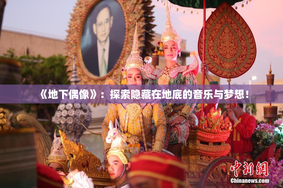《地下偶像》：探索隐藏在地底的音乐与梦想！