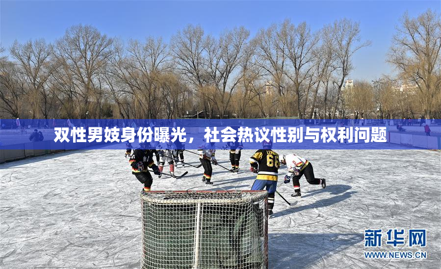 双性男妓身份曝光，社会热议性别与权利问题