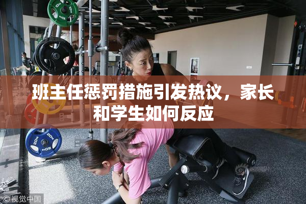 班主任惩罚措施引发热议，家长和学生如何反应