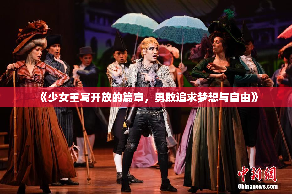 《少女重写开放的篇章，勇敢追求梦想与自由》