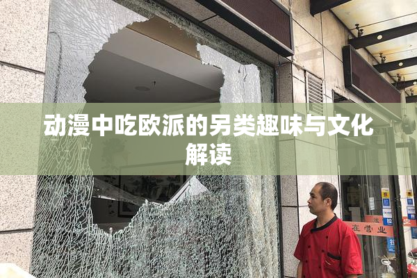 动漫中吃欧派的另类趣味与文化解读