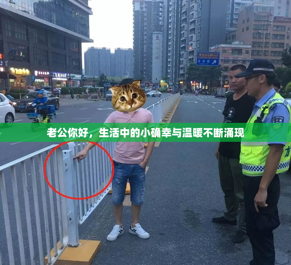老公你好，生活中的小确幸与温暖不断涌现