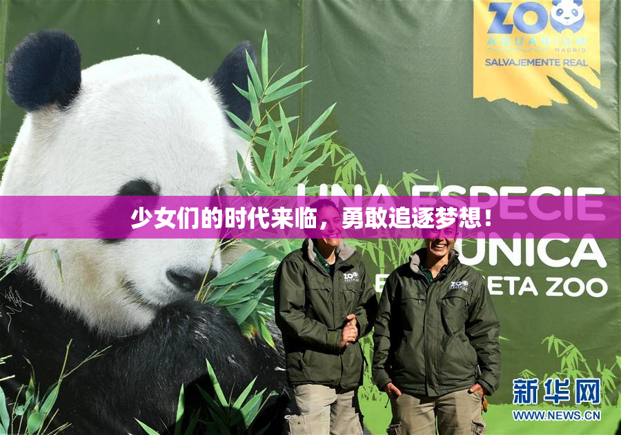 少女们的时代来临，勇敢追逐梦想！