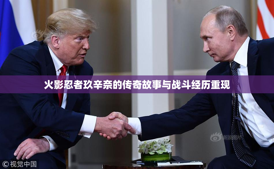 火影忍者玖辛奈的传奇故事与战斗经历重现