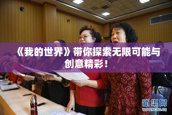 《我的世界》带你探索无限可能与创意精彩！