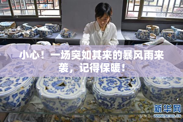 小心！一场突如其来的暴风雨来袭，记得保暖！