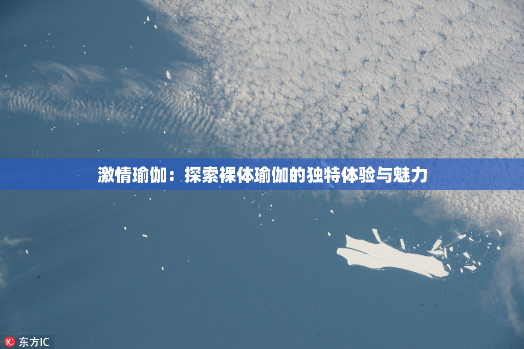 激情瑜伽：探索裸体瑜伽的独特体验与魅力