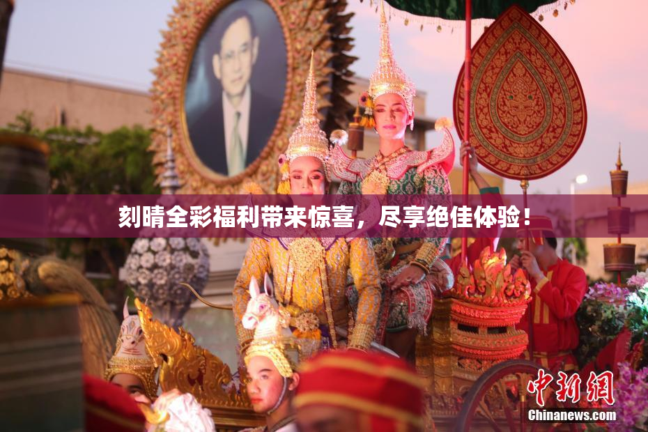 刻晴全彩福利带来惊喜，尽享绝佳体验！