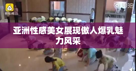 亚洲性感美女展现傲人爆乳魅力风采