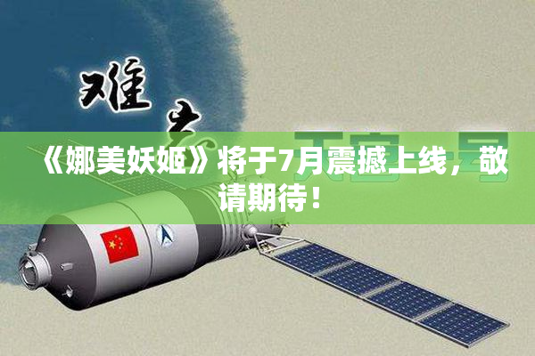 《娜美妖姬》将于7月震撼上线，敬请期待！