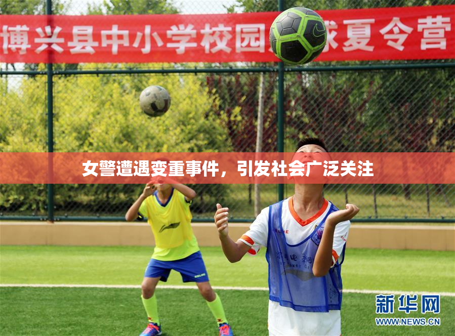 女警遭遇变重事件，引发社会广泛关注