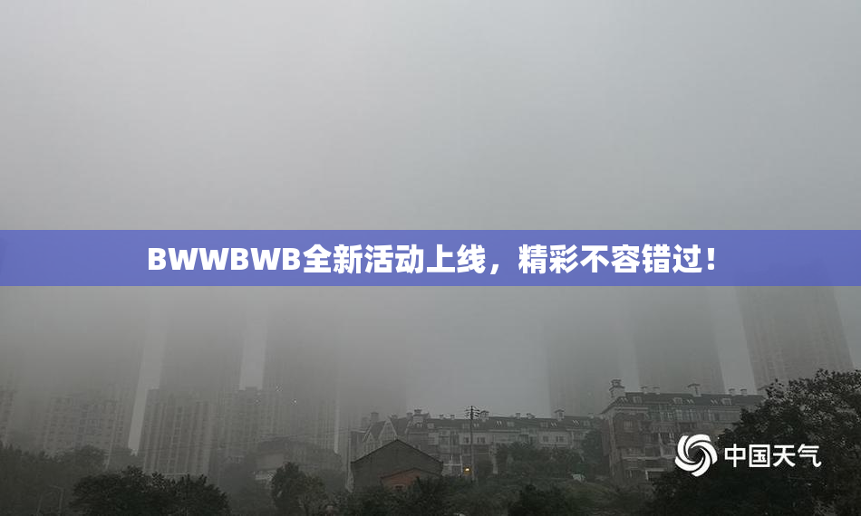 BWWBWB全新活动上线，精彩不容错过！