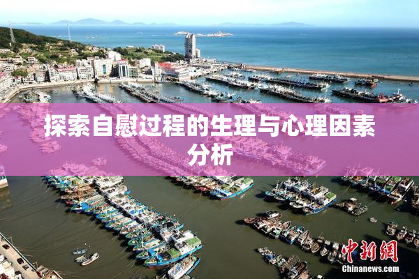 探索自慰过程的生理与心理因素分析