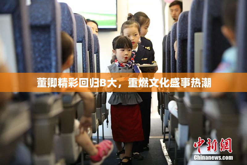 董卿精彩回归B大，重燃文化盛事热潮